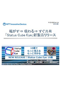「Status Cube Eye」新製品リリース
