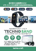 従業員健康みまもりスマートウォッチ『テクノバンド』