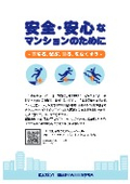 安全・安心なマンションのために