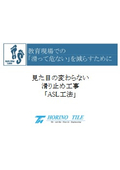 ASL工法　教育施設向けプレゼン資料