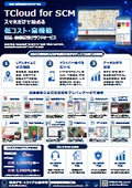 配送・動態管理クラウドサービス『TCloud for SCM』