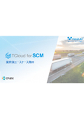 【業界別ユースケース資料】TCloud for SCM