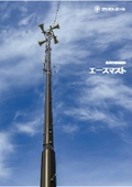 エースマスト