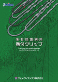 巻付グリップ