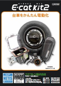 一輪車電動化キット