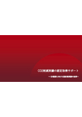 CO2削減実績の認定取得サポート