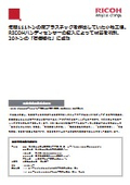 Case Study: Nippon Toko Ceramics Co., Ltd. "The Komaki plant, which emits 111 tons of waste plastic annually, successfully converted 20 tons into 'valuable materials' through the introduction of sensors."