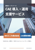 OSS CAE導入支援サービス 総合資料