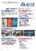 オンプレミス・デジタルサイネージ「みやび」製品カタログ