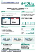 オンプレミス型デジタルサイネージ「みやびLite」製品カタログ
