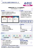 オンプレミス型デジタルサイネージ「みやび」製品カタログ