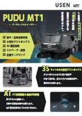 PUDU MT1リーフレット