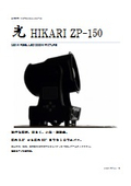 光　HIKARI ZP-150