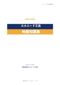 エルニード工法_地盤知識集