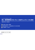 施工・設計検討時のフローチャート及びチェックシートのご紹介