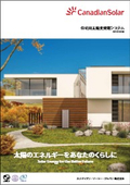 カナディアンソーラー