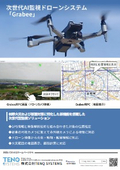 次世代AI監視ドローンシステム『Grabee』