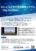 AIによる次世代空域監視システム「Sky Sentinel」