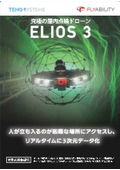 究極の屋内点検ドローン「ELIOS 3」