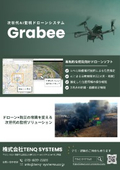 次世代AI監視ドローンシステム「Grabee」