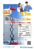 トミナガリース_シザース式バッテリー高所作業車13.7ｍ、11.8ｍ