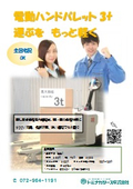 Tominaga Rees_ Electric Hand Pallet 3t