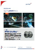 ヒューム排気用遠心ファン