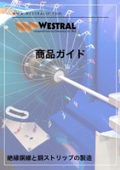 絶縁平角線カタログ