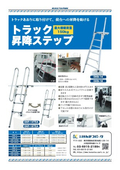 トラック昇降ステップ