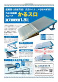 アルミ合金製スロープ　かるスロ