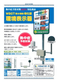WBGT（暑さ指数）特化型 環境表示器