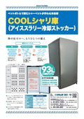 COOLシャリ庫（アイススラリー冷却ストッカー）