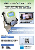 DiPO用カメラユニット(PC運用_スマホ運用)