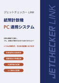 紙幣計数機PC連携システム『ジェットチェッカー LINK』