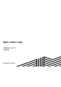戦略的⼈材採⽤のご提案
