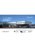 会社紹介資料