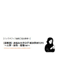 【最新版】お悩みカタログ 解決事例TOP5 ～人事・給与・経理～