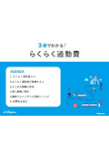 3分でわかる！らくらく通勤費