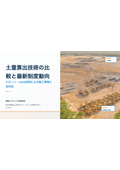 土量算出技術の比較と最新制度動向