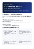 ドローン赤外線調査 活用ガイド