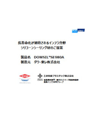 【施工業者様向け】農業用水路補修向け_施工実績・事例のご紹介