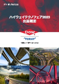 【ハイウェイテクノウェア展示会資料】出展製品のご紹介