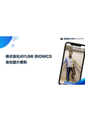 AYUMI BIONICSご紹介資料_抜粋版