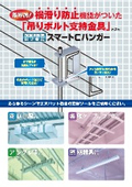 吊りボルト支持金具『スマートCハンガー』