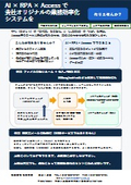 AI × RPA × Access で 貴社オリジナルシステム
