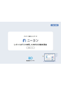 「ニーヨン」サービス紹介資料