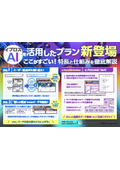 『イプロスAI』を活用したプラン新登場＜特長と仕組みを徹底解説＞