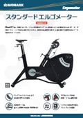 スタンダードエルゴメーター『LC2』
