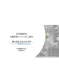 文書保管サービス