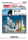 塩害防止コーン・プロテックPコン